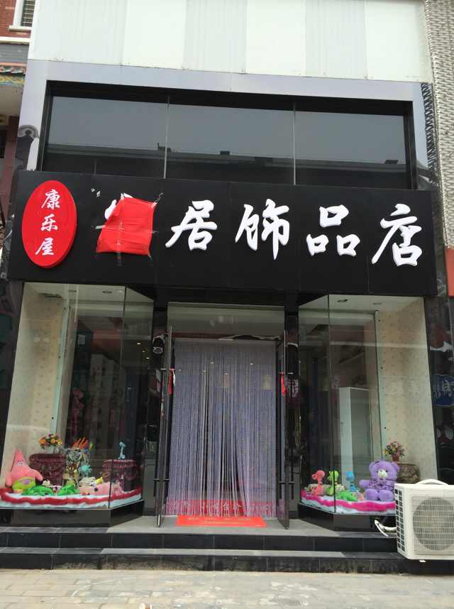 康樂屋家居飾品店 打造溫馨舒適的家居生活體驗
